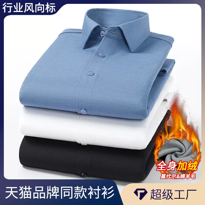 【绵羊毛+莫代尔】秋冬新款男士商务免烫保暖衬衫加绒加厚高档