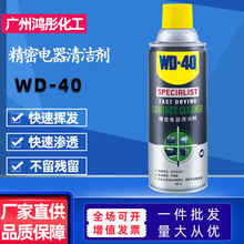 WD40精密电器清洁剂快干绝缘不腐蚀高精模具去灰尘油污电子清洗剂