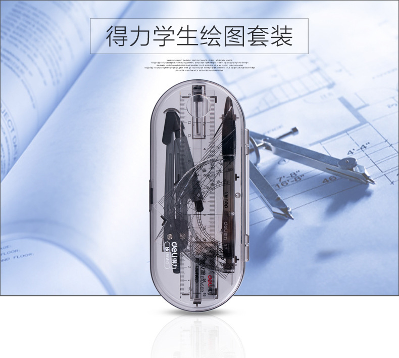 得力学生绘图套装8件套