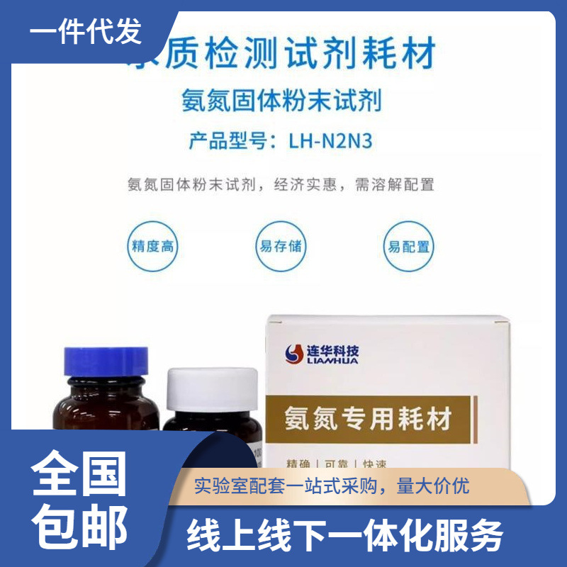 直供批发连华科技氨氮试剂LH-N2N3-100样固体耗材LH-YN2N3-1水质
