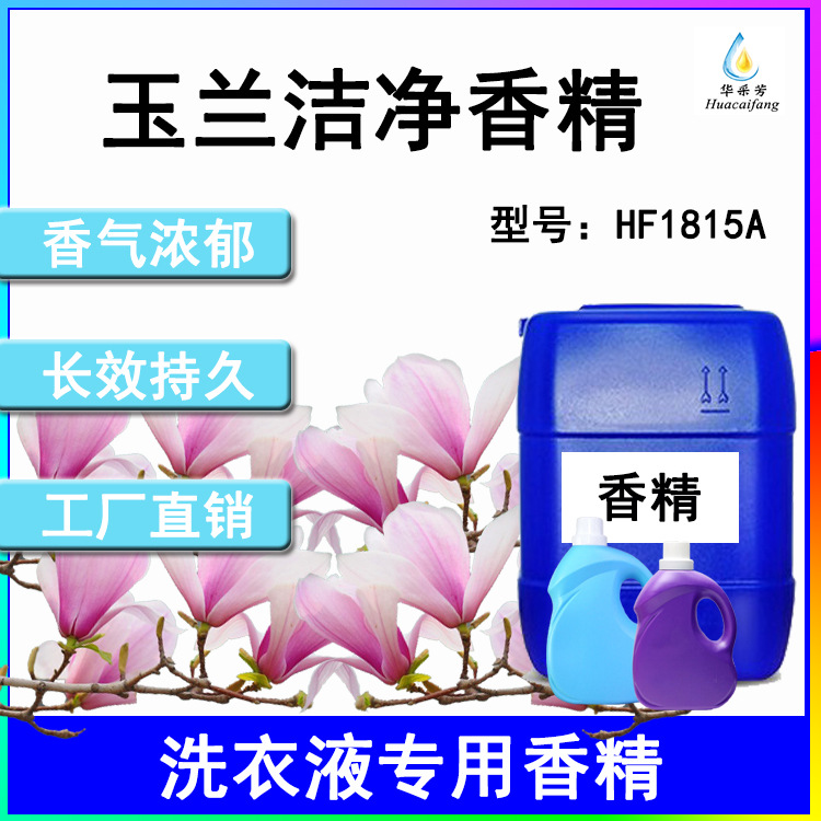 工厂直销玉兰洁净洗衣液香精 高浓度长效持久日用香精洗衣液香精