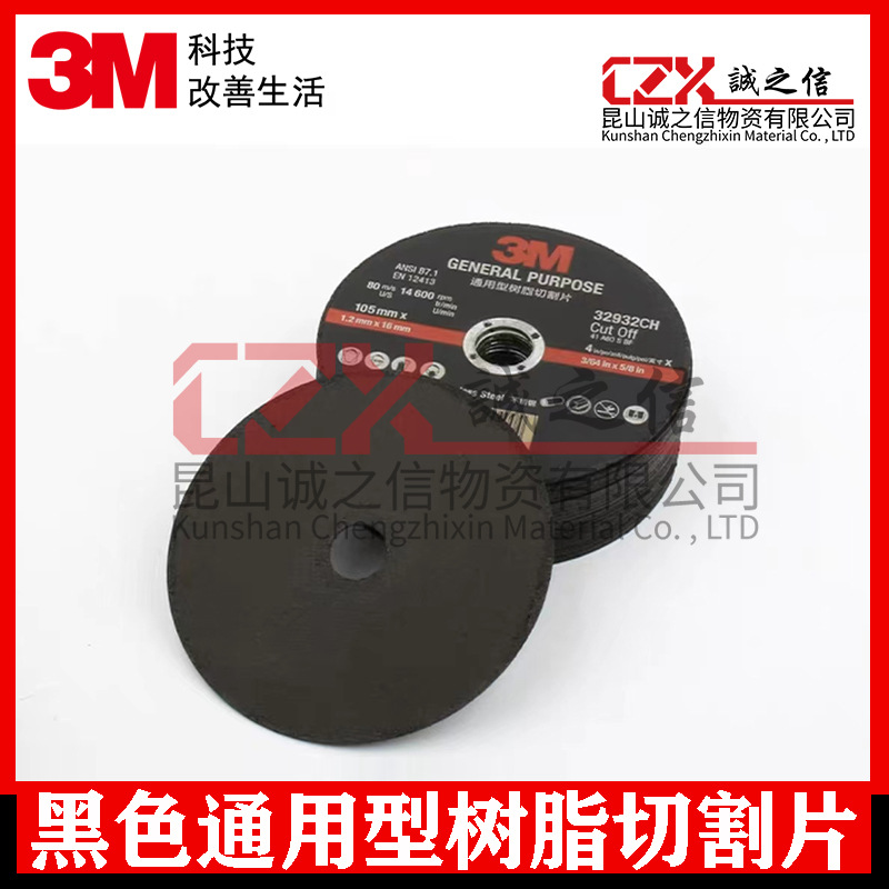 3M黑色通用型树脂切割片不锈钢金属管钣抛光105角磨机磨光打磨片