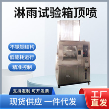 IPX5X6淋雨试验箱喷水测试仪环境模拟喷淋试验机 防水等级全自动
