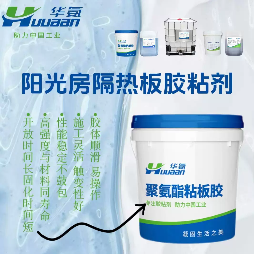 “阳光房隔热板胶粘剂”净化板手工板双组份无溶剂聚氨酯胶粘剂