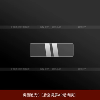 Car interior film – tempered film, air conditioning modification - lantu-zhiguang-srear-air-conditioning-screen-ar-ultra-clear-film