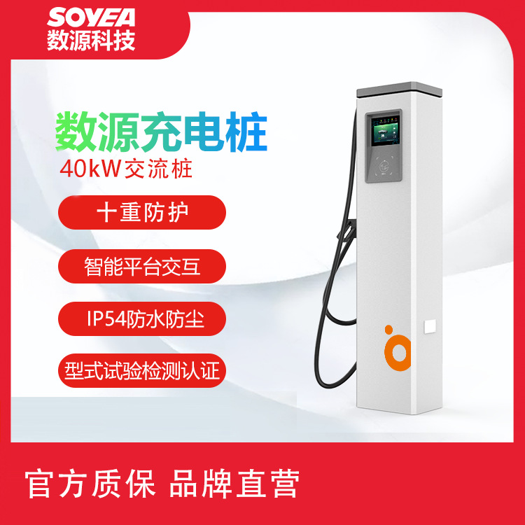 数源科技40kW交流新能源电动汽车快速充电桩充电场站运营家用充电
