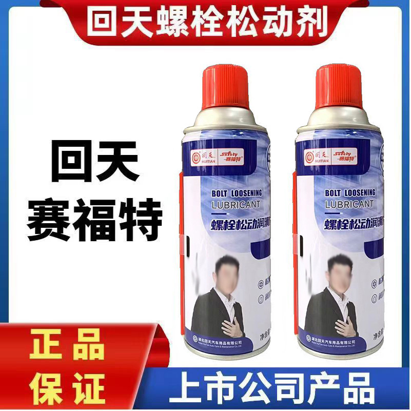 回天赛福螺栓特松动剂450ml防锈润滑剂除锈剂车辆机械螺纹松锈灵