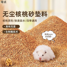 仓鼠核桃砂生物酶除臭小颗粒挖刨造景少尘夏季降温尿沙金丝熊垫料
