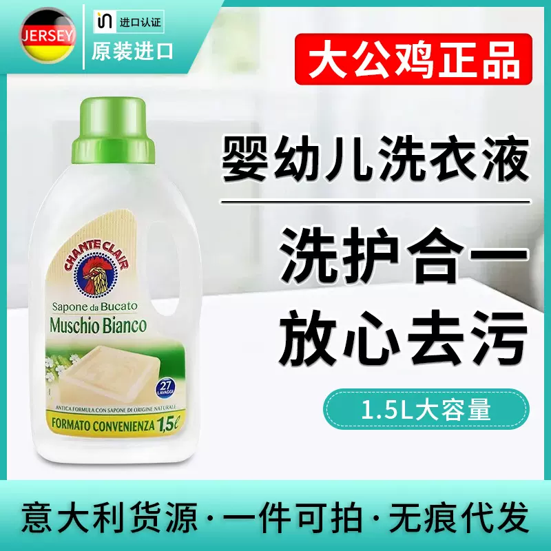 一件代发意大利大公鸡洗衣液婴儿皂液洗衣液儿童内衣深层去污批发