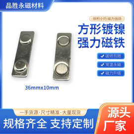 长方形两粒磁铁磁扣36x10mm镀镍两粒胸牌工牌普磁圆形钕铁硼强磁