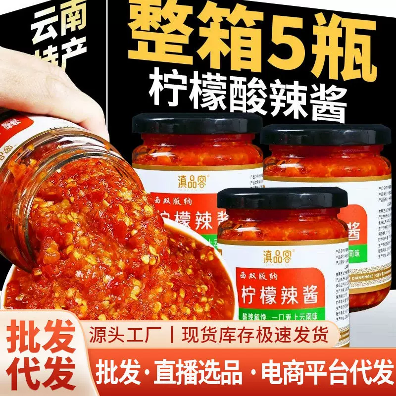 云南西双版纳柠檬辣椒酱傣味蘸料凉拌米线烤肉拌面蒜蓉泰式酸辣酱