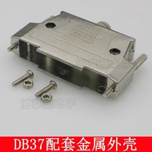 实心针镀金DB37 37针插头 焊线头D-SUB 37公头母头 连接器 金属壳