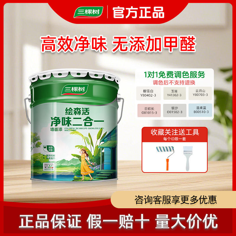 三棵树乳胶漆室内家用涂料二合一自刷白色内墙面漆墙漆无甲醛油漆