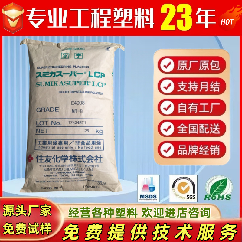 LCP 日本住友化学 E5008L 耐热性低线性膨胀系数增强电子电器部件