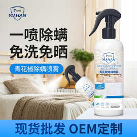 青花椒除螨喷雾剂床上用去除祛螨虫喷剂包贴家用室内被子防螨虫剂