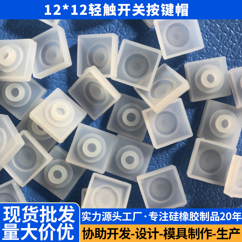 供应12*12轻触开关按键帽开关帽硅胶按键防尘帽正方型按键帽