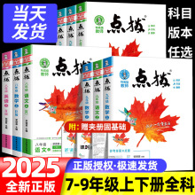 2025秋荣德基点拨7-9上下册全科初中教材解读全解辅导资料书训练