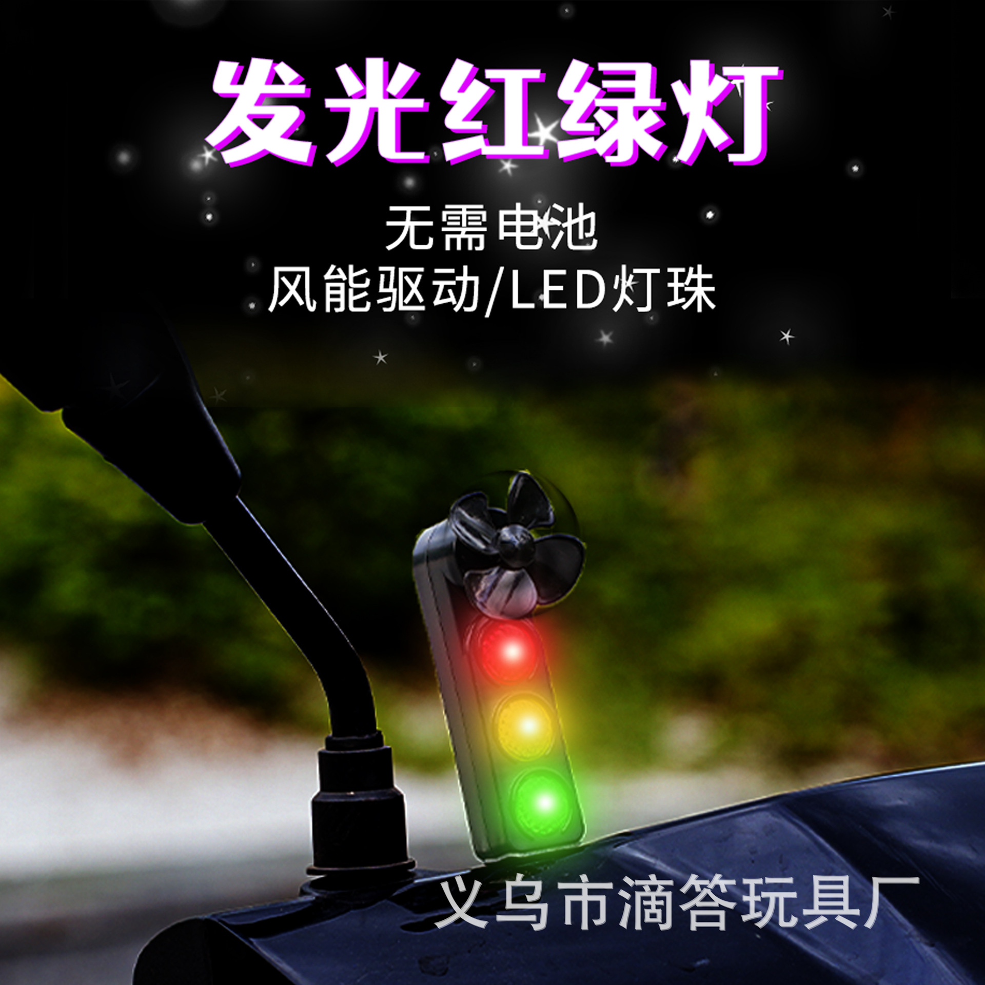 电动车摩托车风能红绿灯风车风力发电LED亮光车载摆件装 饰品汽车