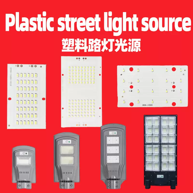 灯具配附件LED电路板 太阳能塑料路灯光源板 专供越南泰国巴西