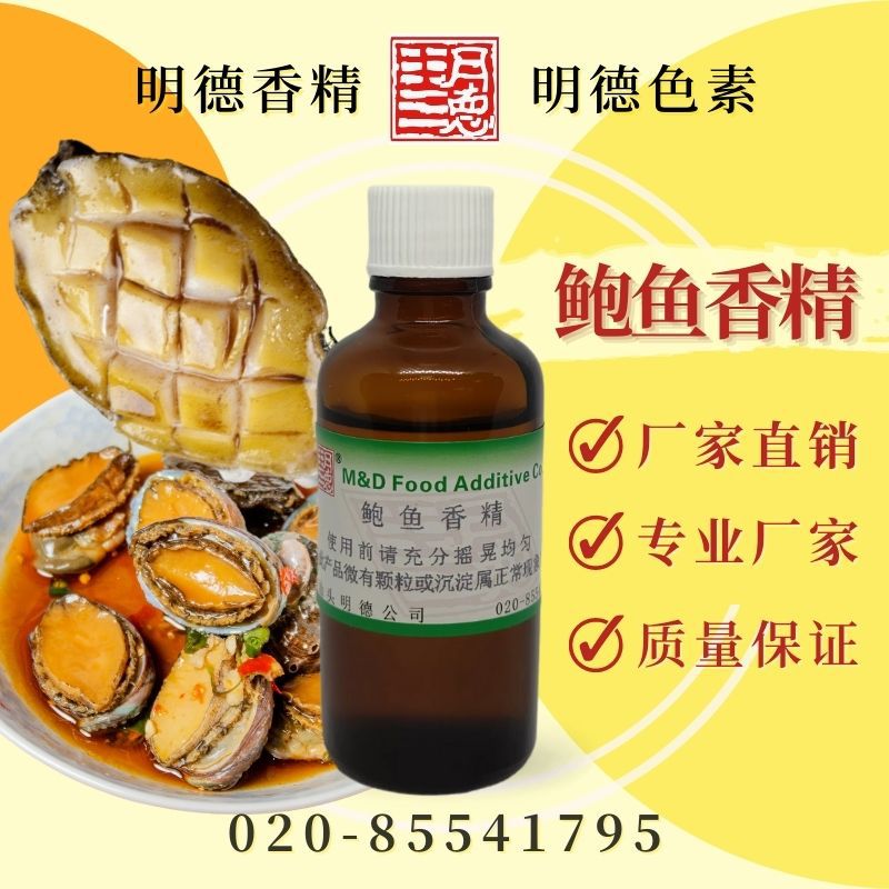 供应明德鲍鱼香精---食品添加剂