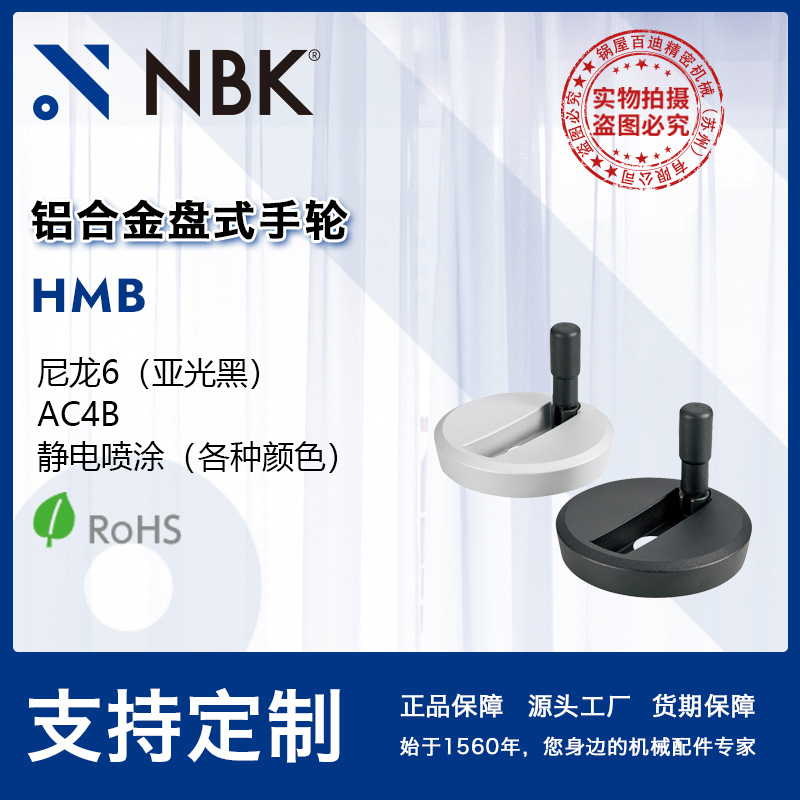 NBK HMB  铝合金制盘式手轮双色可收纳握柄 100~200 机械厂家直供