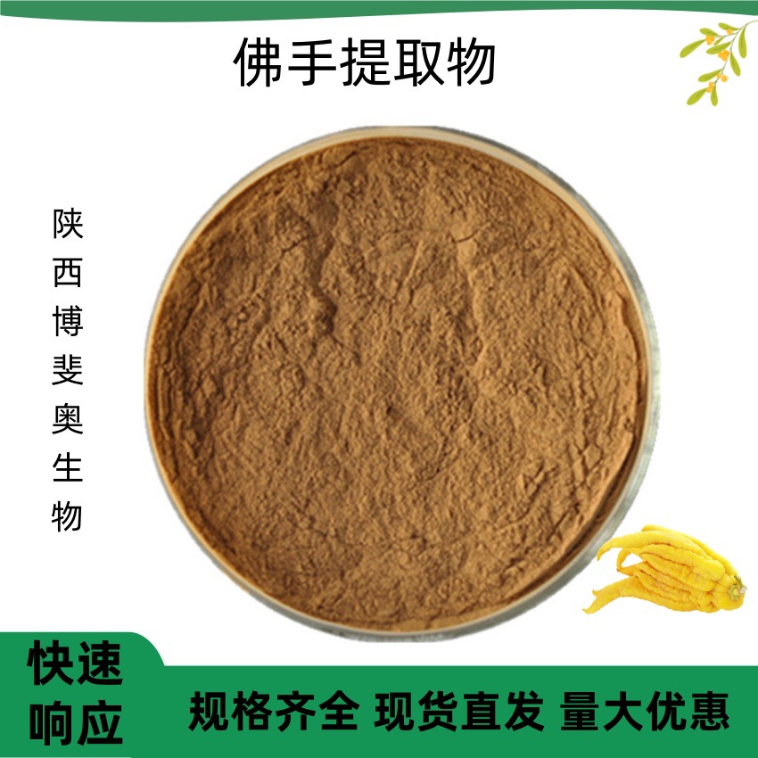佛手提取物10：1 水溶性浓缩浸膏粉末喷雾干燥萃取 1kg起订