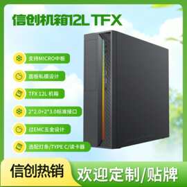 信创电脑TFX机箱办公机箱TFX电源SLIM Case 电脑机箱 12L电脑机箱