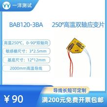 高温应变片 BAB120-3BA电阻应变片 双轴向可耐250度
