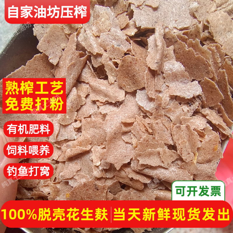 新鲜花生枯有机肥料养花种菜现榨花生麸饼粉发酵钓鱼打窝饵料饲料