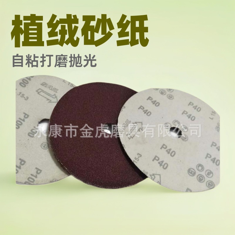 180植绒砂纸佛珠抛光自粘打磨抛光片圆盘圆片拉绒砂纸 背绒片优惠