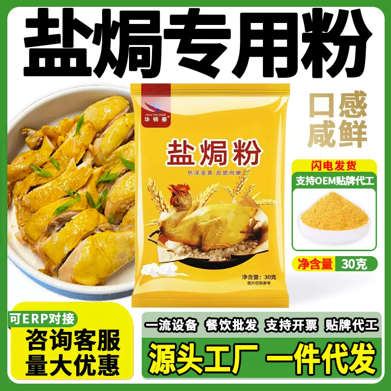 盐焗粉调味品盐焗粉腌料30g袋装盐焗粉鸡粉盐焗粉手撕鸡调味料