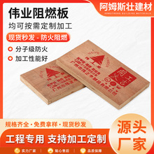 9厘伟业阻燃板全效阻燃板防火阻燃板多层胶合板环保EO级工装家装