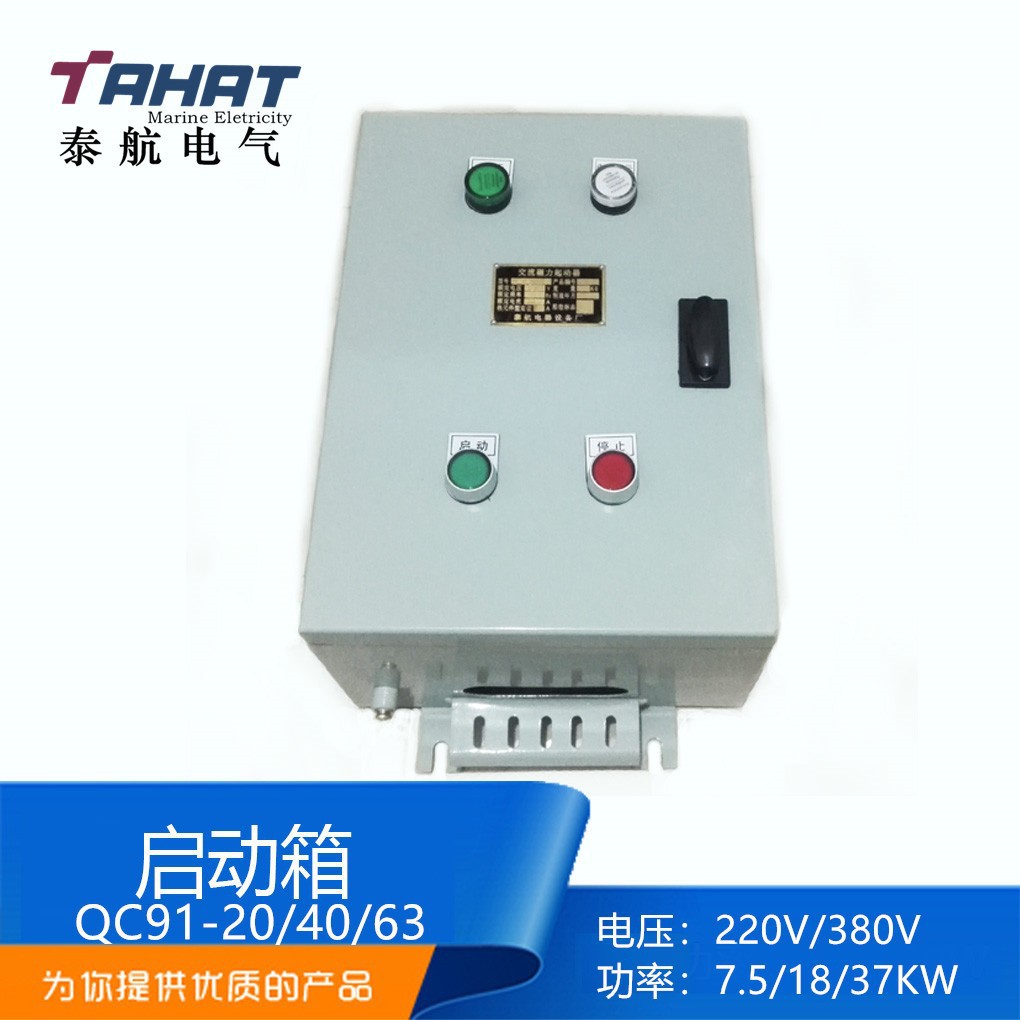 泰航船用磁力启动箱起动器QC91-63断缺相保护器380V功率15-22KW