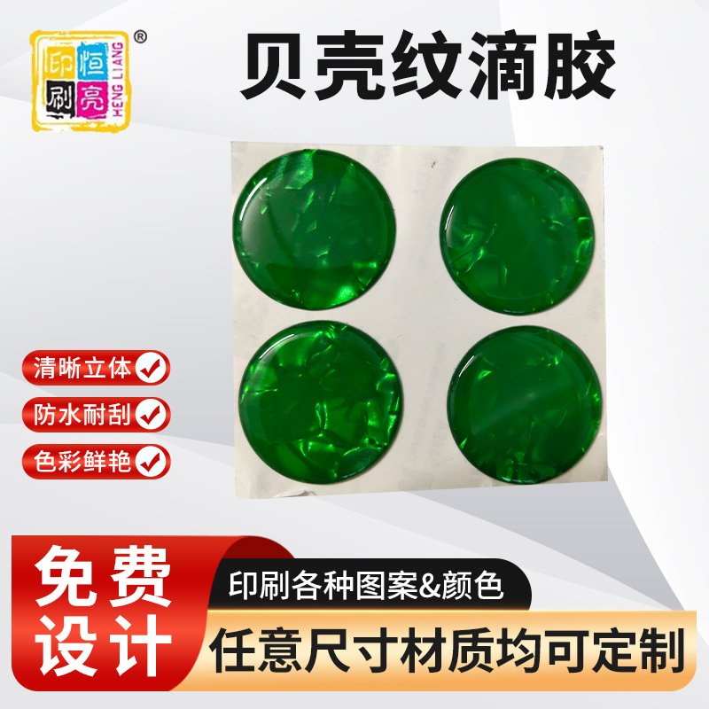 贝壳纹滴胶贴纸水晶圆形滴胶滴塑标签闪粉滴胶车标贴批发定 制