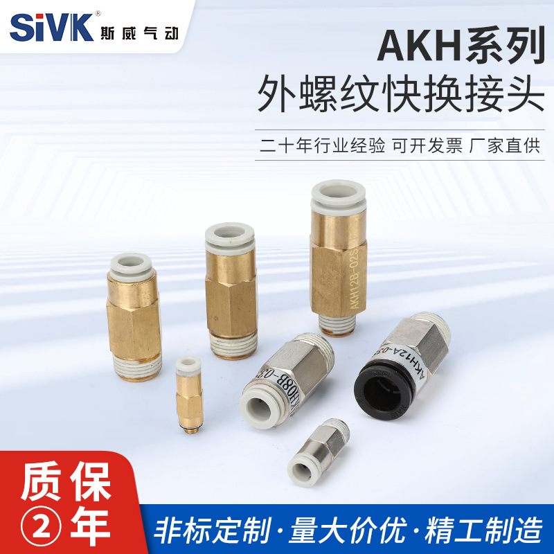 厂家定制 AKH系列外螺纹快换接头 气动元件厂家 非标定制各类接头