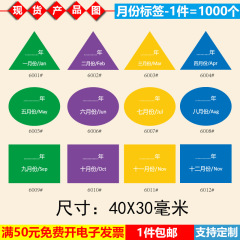 月份標籤4*3CM異形彩色不乾膠貼紙1-12個月數字標籤倉儲管理標籤