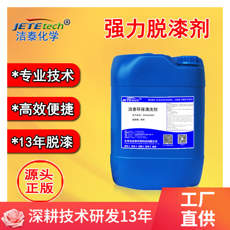 酸性脱漆剂 快速挂具脱烤漆 通用劲速脱漆剂 东莞厂家直销
