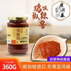 輸入チキンライス用チリソース360g 広祥泰食品 ガーリックヌードルソース ディップソース レストラン業務用調味料