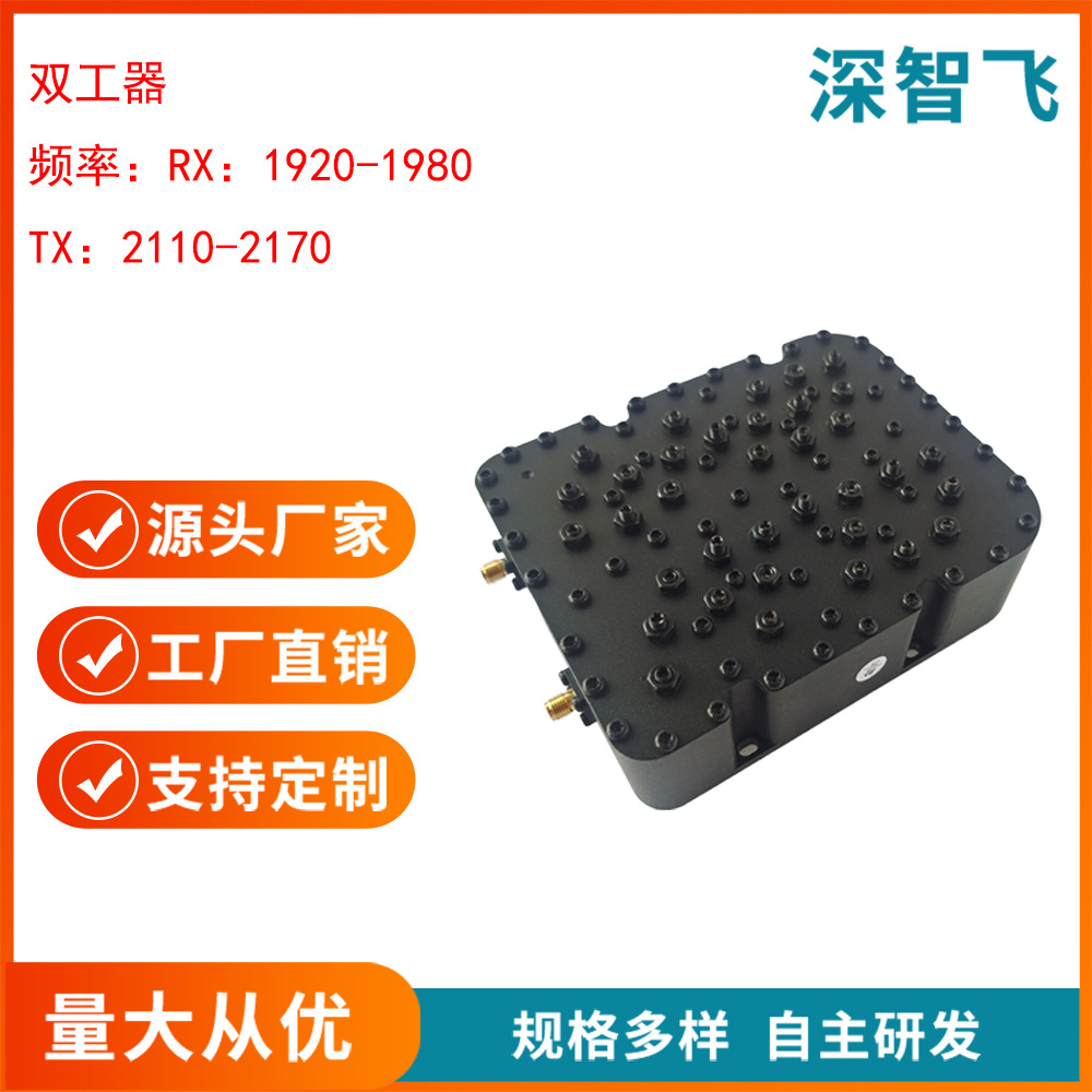深智飞双工器1920-1980/ 2110-2170MHz大功率腔体天线合路器