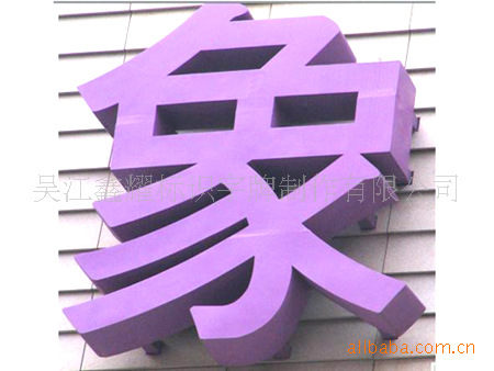 厂家供应铝字  精工铝字  烤漆铝字 铝冲孔外露字led发光字