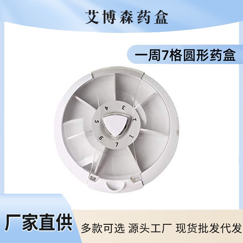 新款 圆形一星期旋转按钮7格药盒 随身携带七天药品收纳塑料药盒