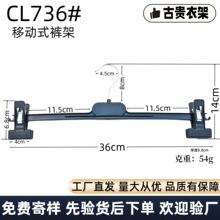 工厂直供CL736移动可伸缩无痕裤架裙夹14英寸36cm外贸商超挂装展