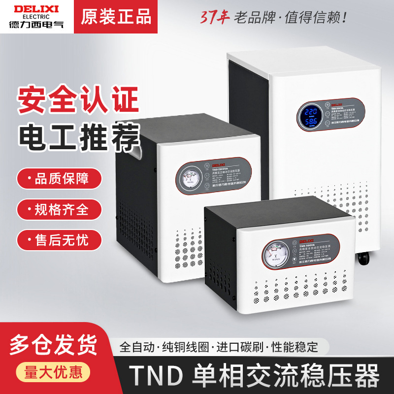 德力西TND稳压器全自动空调电脑冰箱家用220V单相工业型交流电源