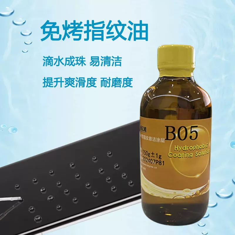 防指纹油原液 顺滑耐磨免烤玻璃疏油层疏水疏油纳米防指纹油主剂