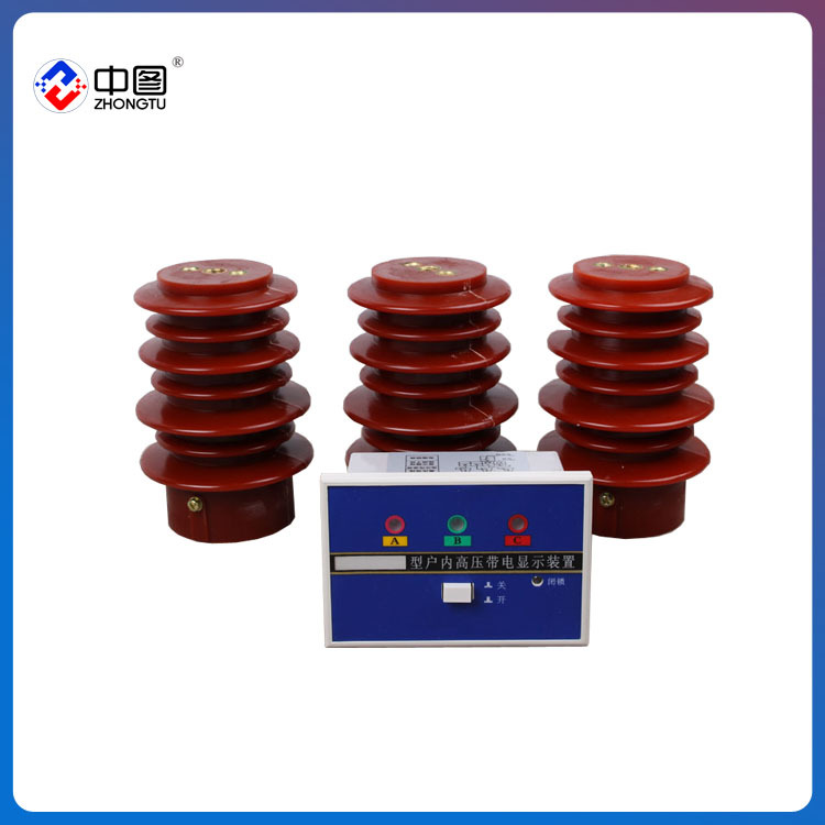 中图牌 DXN7-10/T 户内高压带电显示装置 户内高压带电显示器