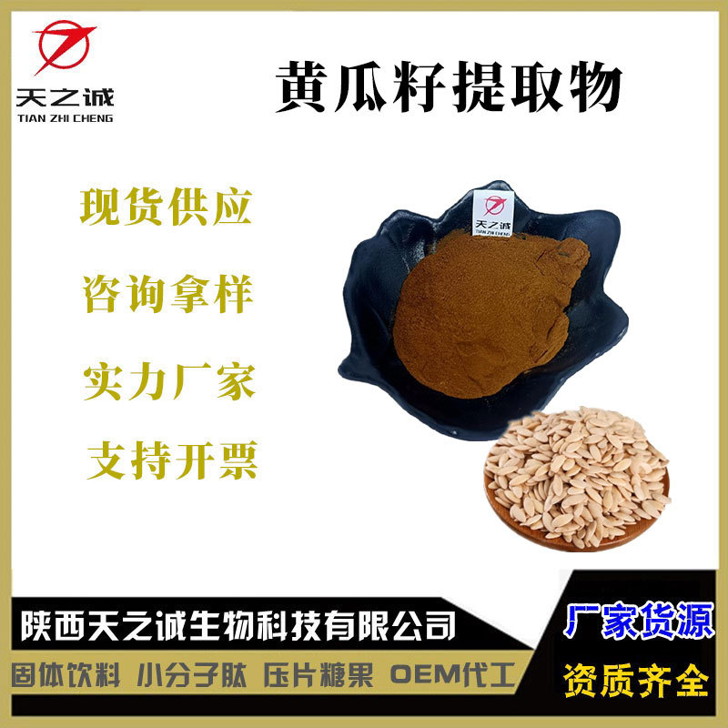 黄瓜籽提取物30:1多规格黄瓜籽粉黄瓜籽提取物厂家现货高含量植物