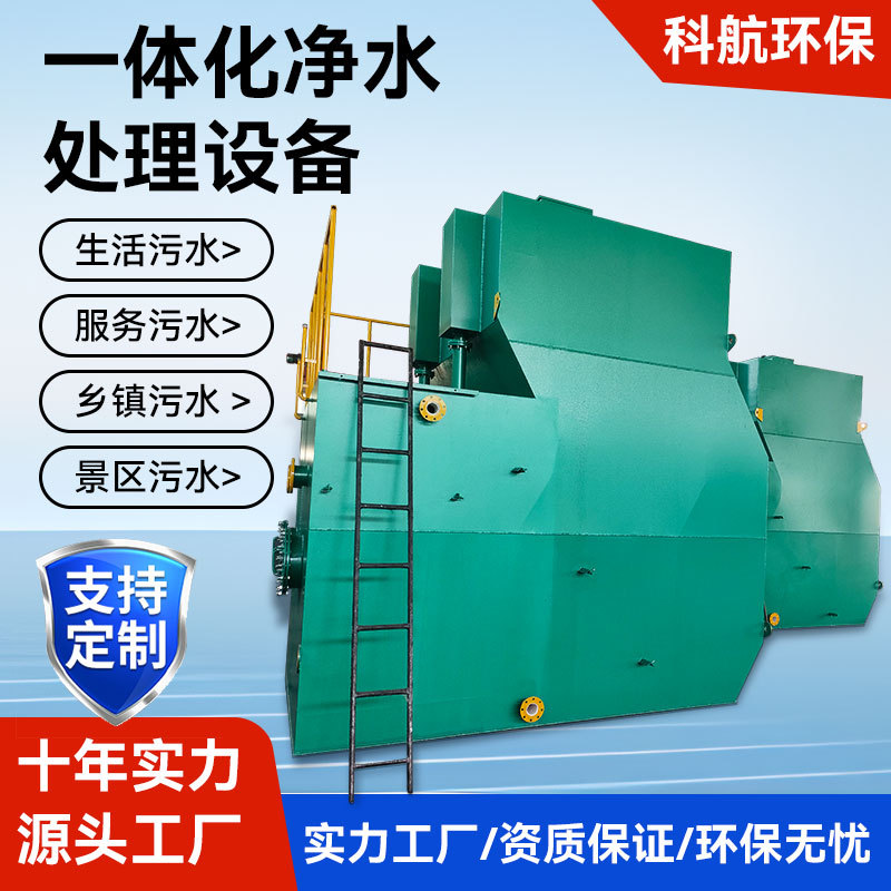 全自动一体化净水设备 井水河水一体式净水站 水库农村生活饮用水