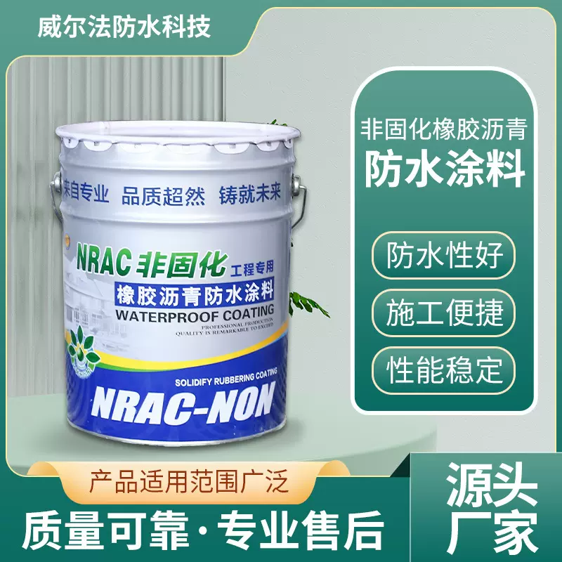非固化橡胶沥青防水涂料高弹屋顶补漏粘接火烤卷材非固化防水涂料