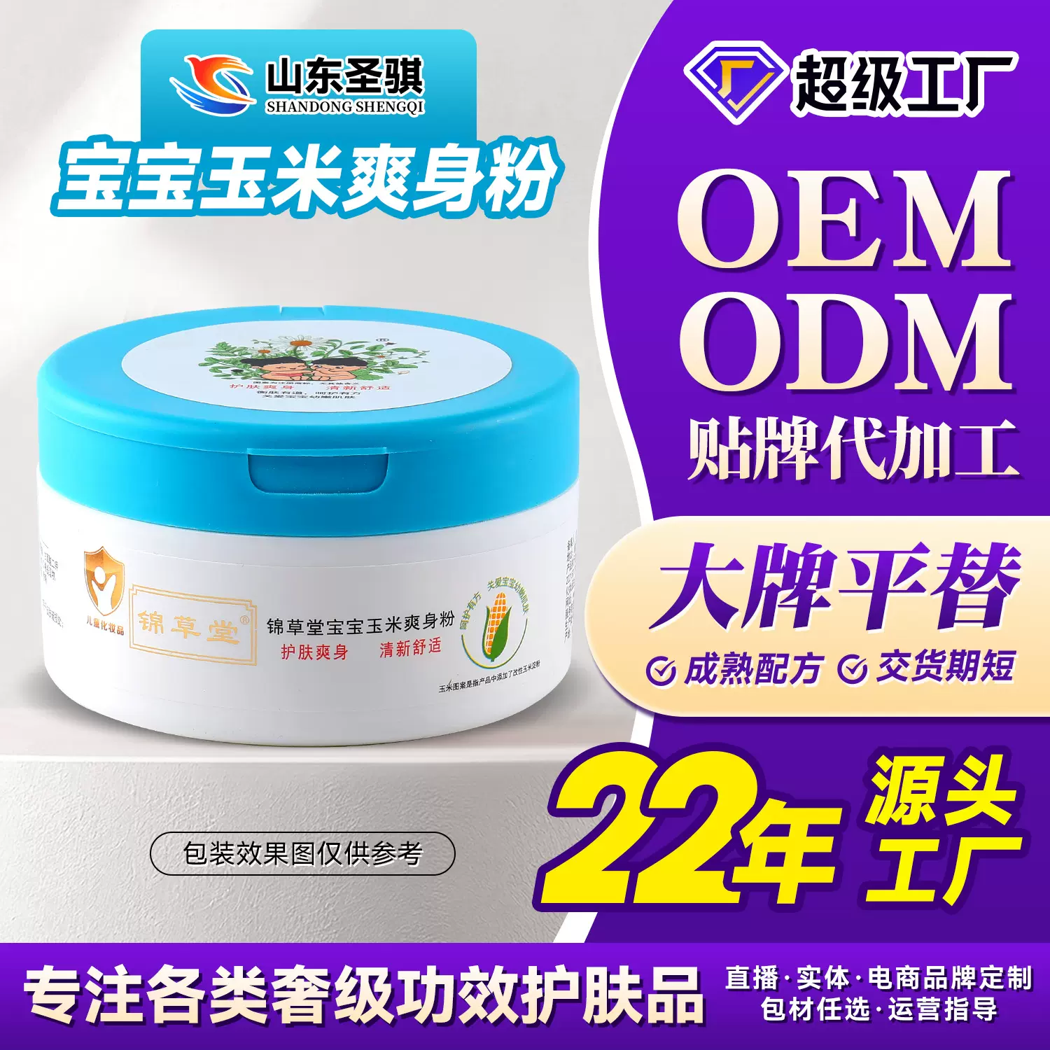 贴牌定制加工滑石粉宝宝亲肤爽身植护草本精粹支持干爽玉米爽身粉