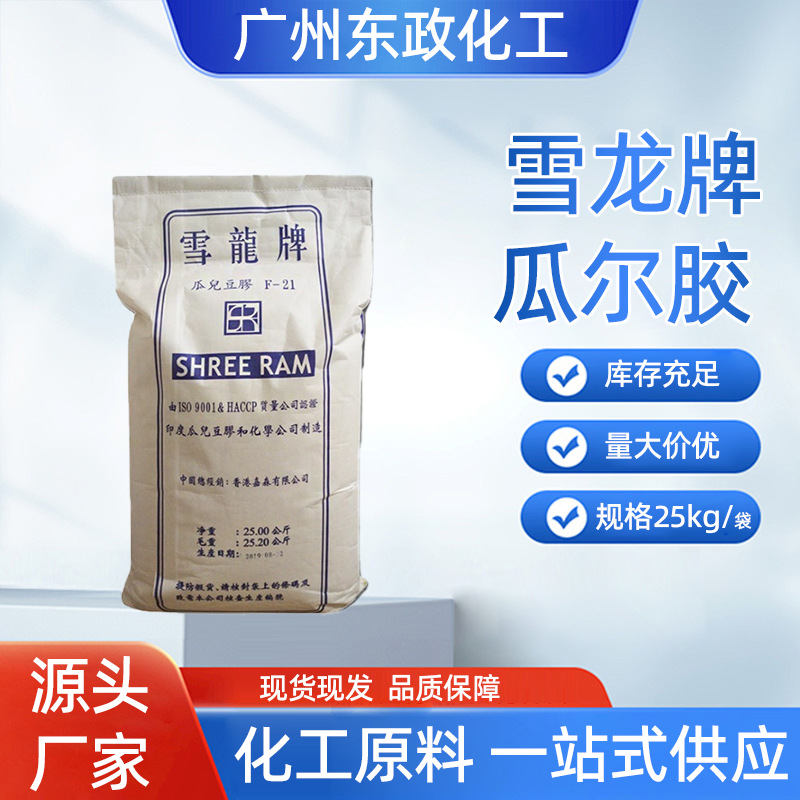 雪龙牌瓜尔胶增稠剂印染建筑涂料剂瓜尔豆胶化妆品日化广州食品级